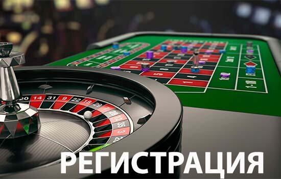 Регистрация